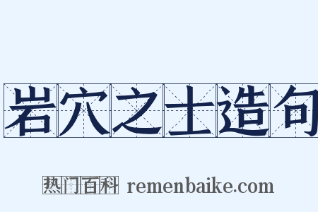 岩穴之士造句是什么意思的图片